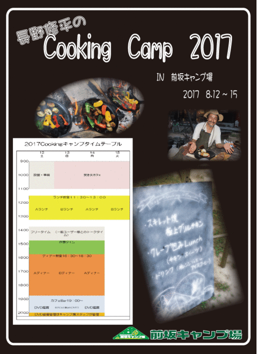 長野修平Cooking　Camp2017.gif